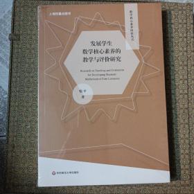 发展学生数学核心素养的教学与评价研究