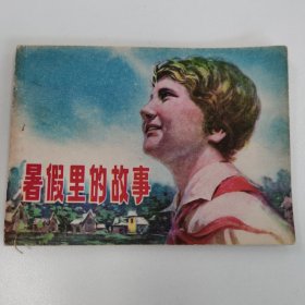 精品连环画套书：《暑假里的故事》