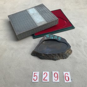 5296 一九九二年《云霞出海曙纹旧砚台》稀少见