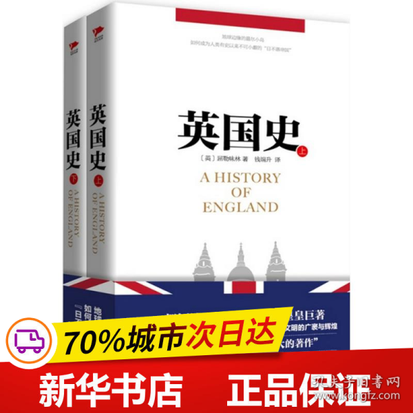 英国史（套装上下册）