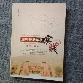 遂理援助帮扶实践 遂理一家亲