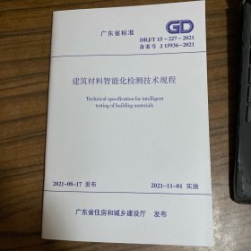 广东省标准 建筑材料智能化检测技术规程 DBJ/T15-227-2021