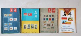 集邮杂志，1956年7月到1966年7月终刊，共108期，1964年9期只有封面，另有2000年增刊一册。