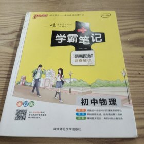 15PASS绿卡学霸笔记：初中物理（ 漫画图解 速查速记 课堂笔记 考前冲刺 全彩版）