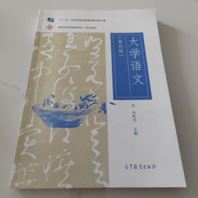 大学语文（第四版）