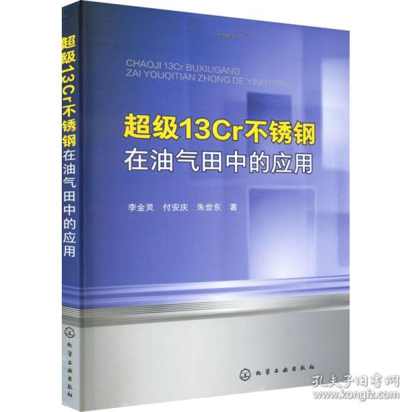 超级13Cr不锈钢在油气田中的应用