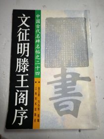 文征明滕王阁序