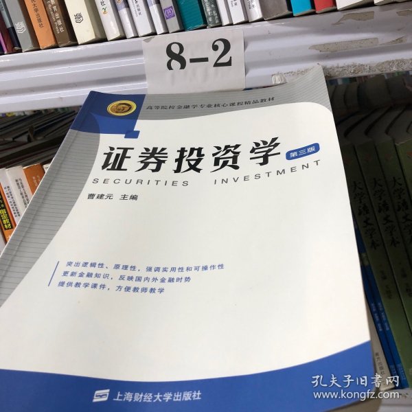 证券投资学