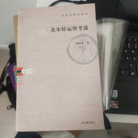 北宋转运使考述：文史哲研究丛刊