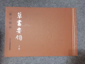 原石精拓：草书要领 下册