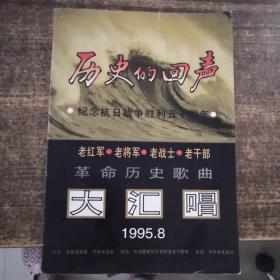 历史的回声 革命历史歌曲大汇唱 1995年8月 纪念抗日战争胜利50周年