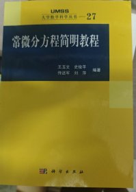 常微分方程简明教程：大学数学科学丛书27