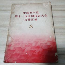 中国共产党
第十一次全国代表大会
文件汇编