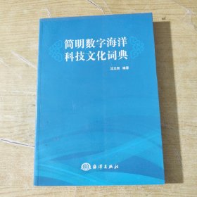 简明数字海洋科技文化词典