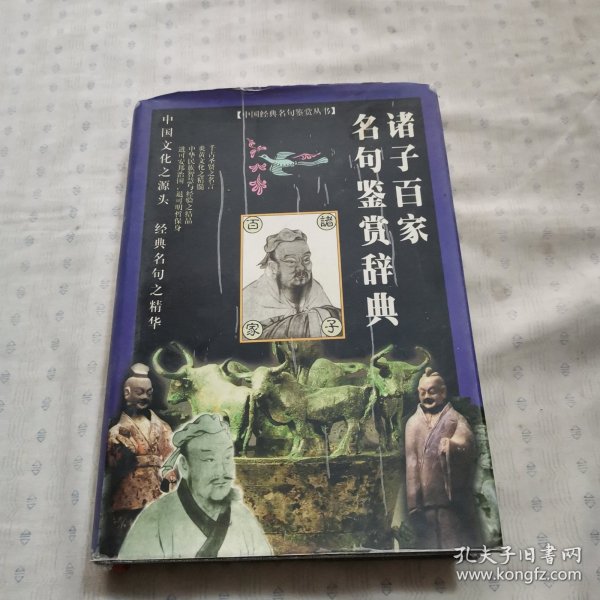 诸子百家名句鉴赏辞典