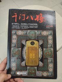 千门八将2.永乐大典