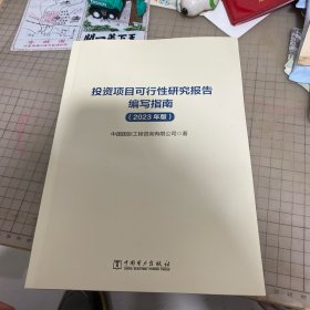 投资项目可行性研究报告编写指南（2023年版）