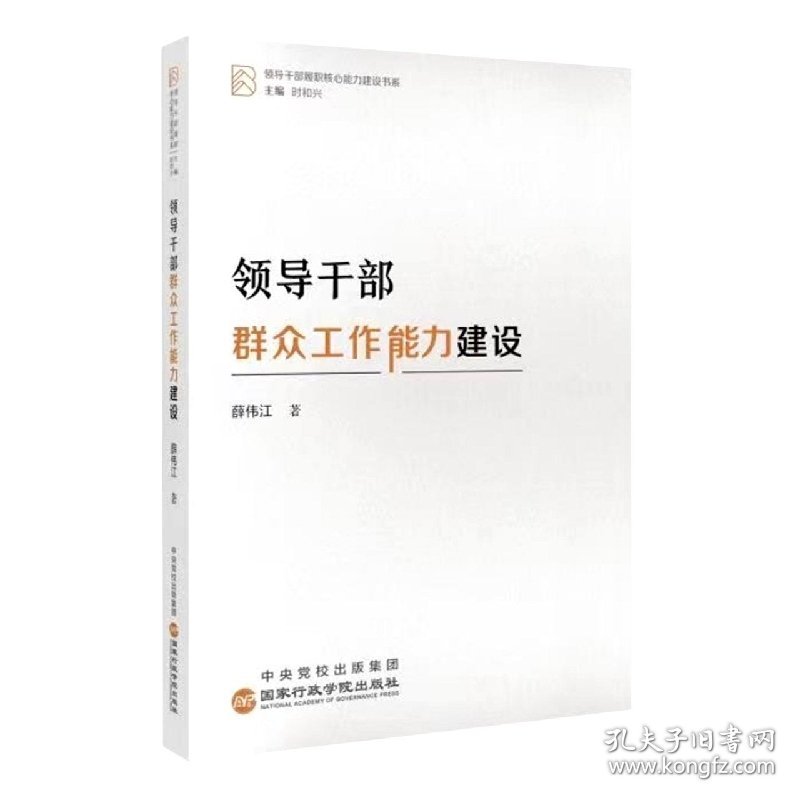 领导干部群众工作能力建设 行政学院出版社 9787515027166 薛伟江