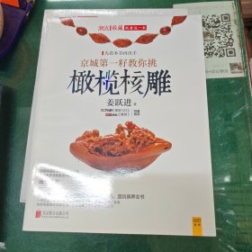 潮流收藏：京城第一籽教你挑橄榄核雕