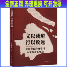 文以载道 行以致远--上海市民终身学习人文行走五年路