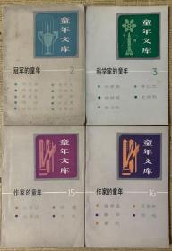 童年文库（冠军的童年 科学家的童年 作家的童年）四本合售