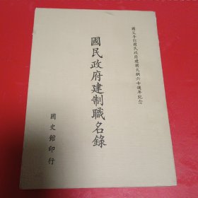 国民政府建制职名录