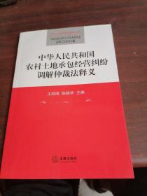 中华人民共和国农村土地承包经营纠纷调解仲裁法释义