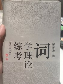 著名学者梁荣基签名本《词学理论综考》【精装签名本】仅印300册。