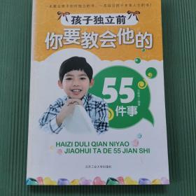 孩子独立前你要教会他的55件事