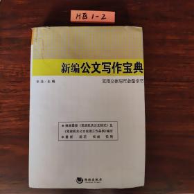 新编公文写作宝典