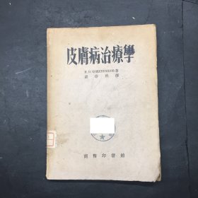 皮肤病治疗学