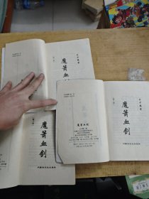 魔萧血剑 三册全