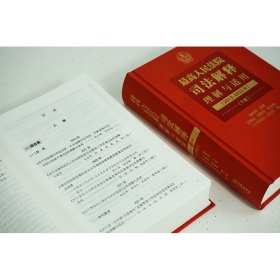 最高人民法院司法解释理解与适用（2012-2022年）：上下册