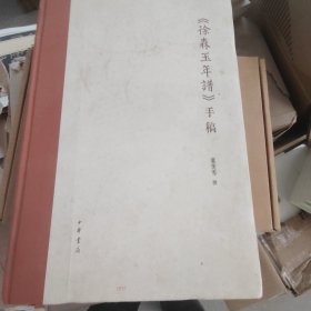 《徐森玉年谱》手稿