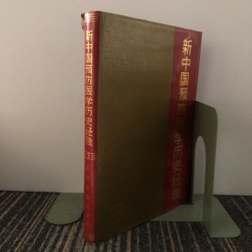 新中国预防医学历史经验 第三卷