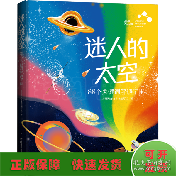迷人的太空：88个关键词解锁宇宙（上海天文馆重磅图文科普）