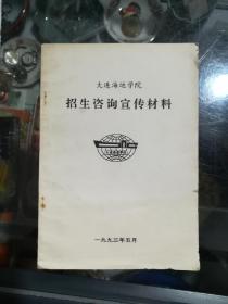 大连海运学院招生咨询宣传材料