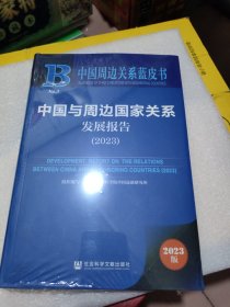 中国与周边国家关系发展报告2023