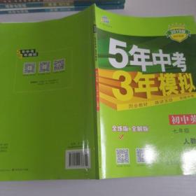 初中英语 七年级下册 RJ（人教版）2017版初中同步课堂必备 5年中考3年模拟