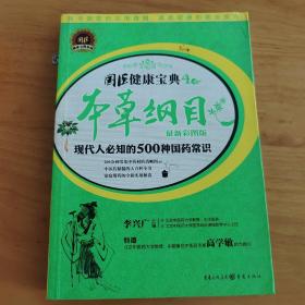 本草纲目：现代人必知的500种国药常识（最新彩图版）