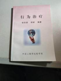 行为治疗
