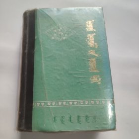 种子植物图鉴蒙文