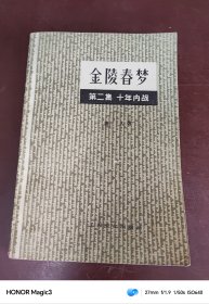 金陵春梦 第二集 十年内战