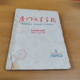 厦门大学学报 社会科学版1962年第1期