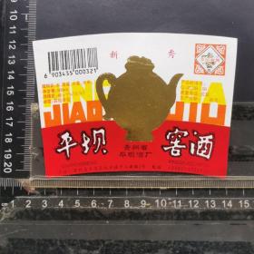 酒标 ，平坝窖酒，贵州省平坝酒厂