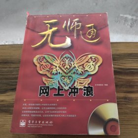 无师通：网上冲浪