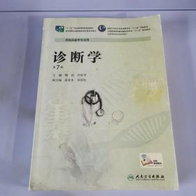 诊断学（第7版 供临床医专业用）/国家卫生和计划生育委员会“十二五”规划教材