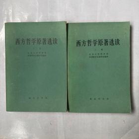 西方哲学原著选读上下