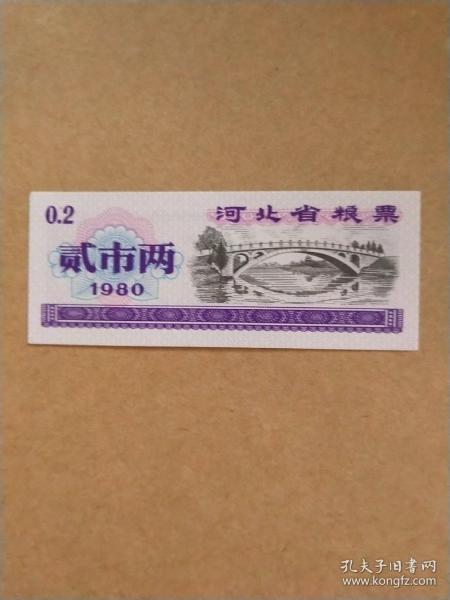 粮票-河北省粮票1980年    贰市两