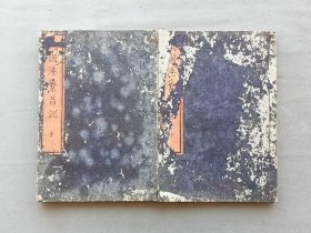日本 《万国港繁昌记》中下两册 明治六年(1873年） 线装木板刷印和刻本 有虫蛀 品相如图